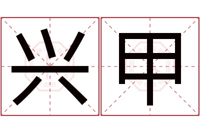 兴甲名字寓意 兴甲名字寓意