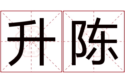 升陈名字寓意