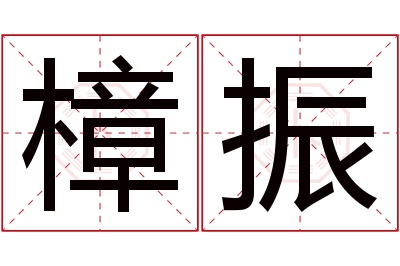 樟振名字寓意