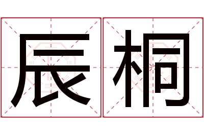 辰桐名字寓意