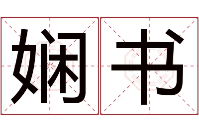 娴书名字寓意