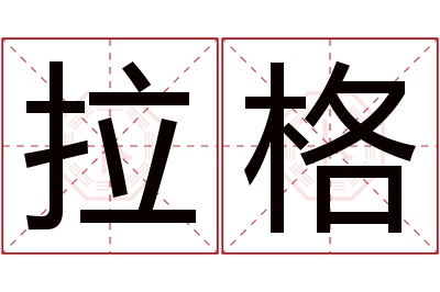 拉格名字寓意