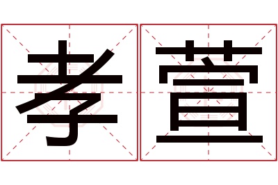 孝萱名字寓意