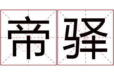 帝驿名字寓意