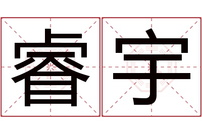 睿宇名字寓意