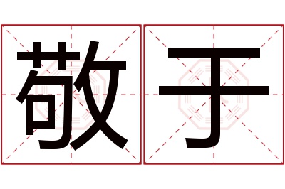 敬于名字寓意 敬于名字寓意