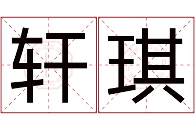 轩琪名字寓意