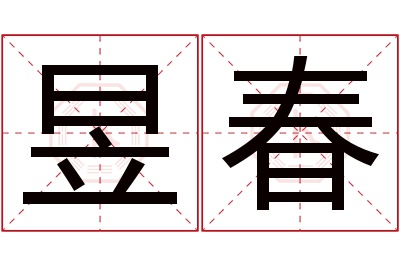 昱春名字寓意