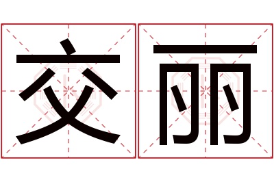 交丽名字寓意 交丽名字寓意
