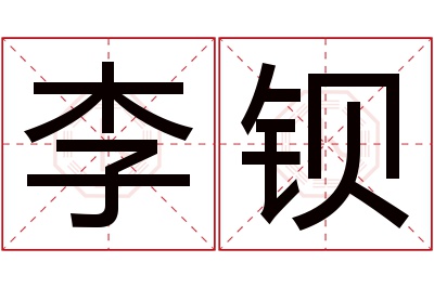 李钡名字寓意 李钡名字寓意