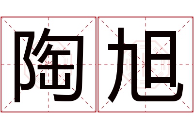 陶旭名字寓意