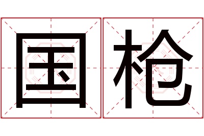 国枪名字寓意 国枪名字寓意