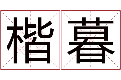 楷暮名字寓意