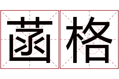 菡格名字寓意 菡格名字寓意