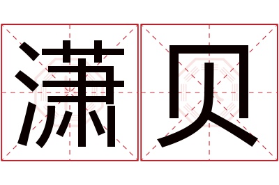 潇贝名字寓意 潇贝名字寓意