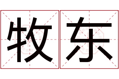 牧东名字寓意