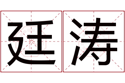 廷涛名字寓意