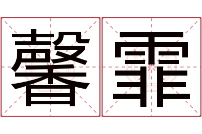 馨霏名字寓意