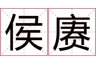 侯赓名字寓意 侯赓名字寓意