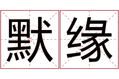 默缘名字寓意