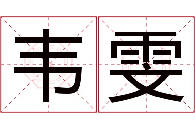 韦雯名字寓意