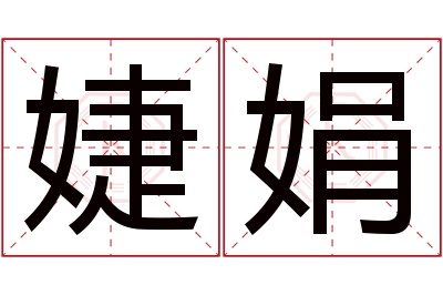 婕娟名字寓意 婕娟名字寓意