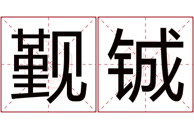 觐铖名字寓意 觐铖名字寓意