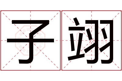 子翊名字寓意