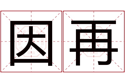 因再名字寓意