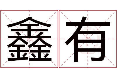 鑫有名字寓意