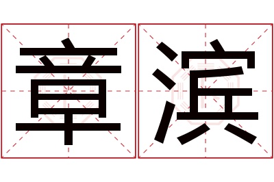 章滨名字寓意 章滨名字寓意