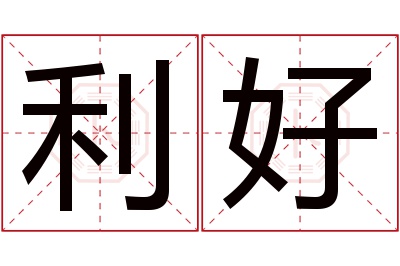 利好名字寓意