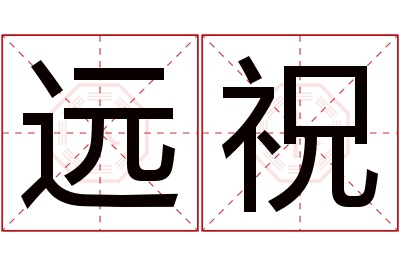 远祝名字寓意 远祝名字寓意