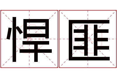 悍匪名字寓意 悍匪名字寓意