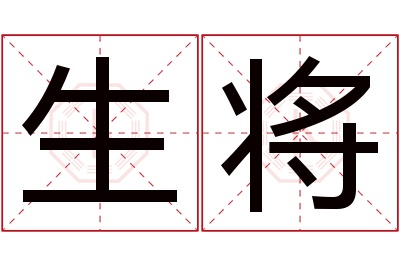 生将名字寓意 生将名字寓意