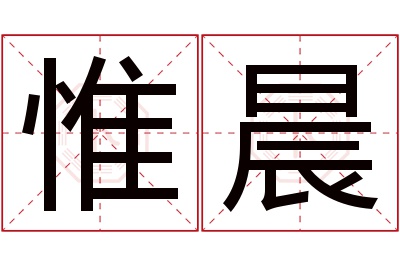 惟晨名字寓意