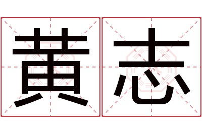 黄志名字寓意