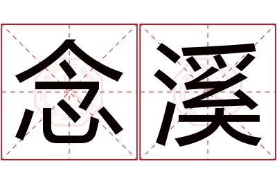 念溪名字寓意