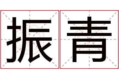 振青名字寓意