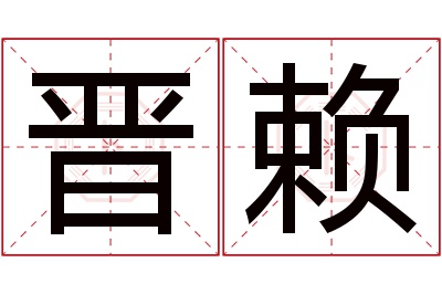 晋赖名字寓意 晋赖名字寓意
