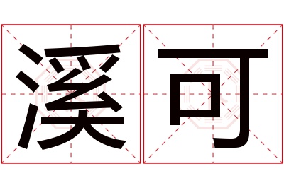 溪可名字寓意 溪可名字寓意