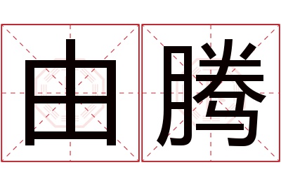 由腾名字寓意