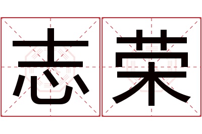 志荣名字寓意