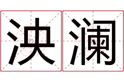 泱澜名字寓意