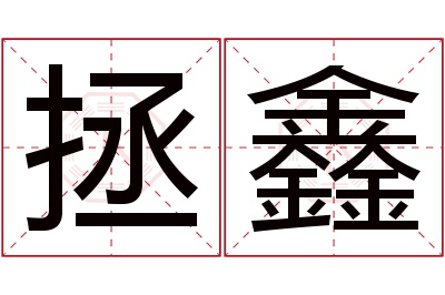 拯鑫名字寓意 拯鑫名字寓意
