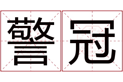 警冠名字寓意 警冠名字寓意