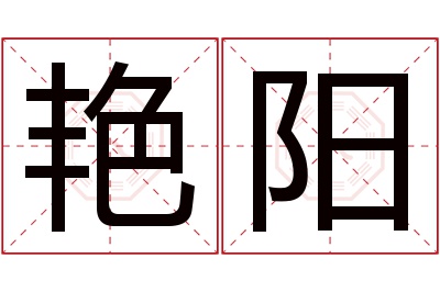 艳阳名字寓意