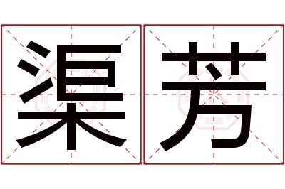 渠芳名字寓意 渠芳名字寓意