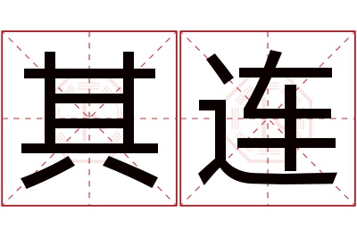 其连名字寓意