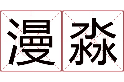 漫淼名字寓意